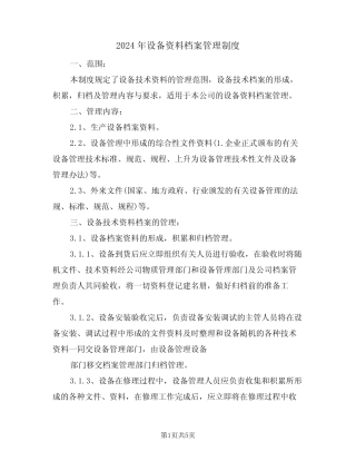 2024年设备资料档案管理制度(二篇) 