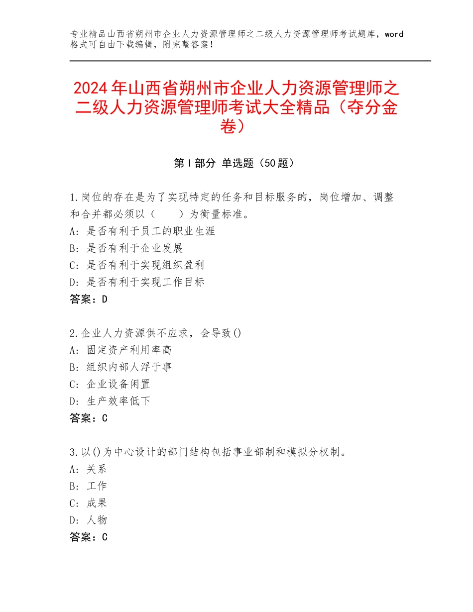 2024年山西省朔州市企业人力资源管理师之二级人力资源管理师考试大全精品（夺分金卷）_第1页