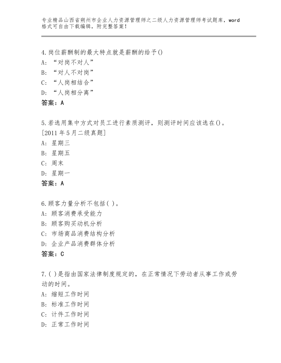 2024年山西省朔州市企业人力资源管理师之二级人力资源管理师考试大全精品（夺分金卷）_第2页