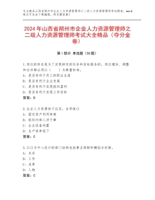 2024年山西省朔州市企业人力资源管理师之二级人力资源管理师考试大全精品（夺分金卷）