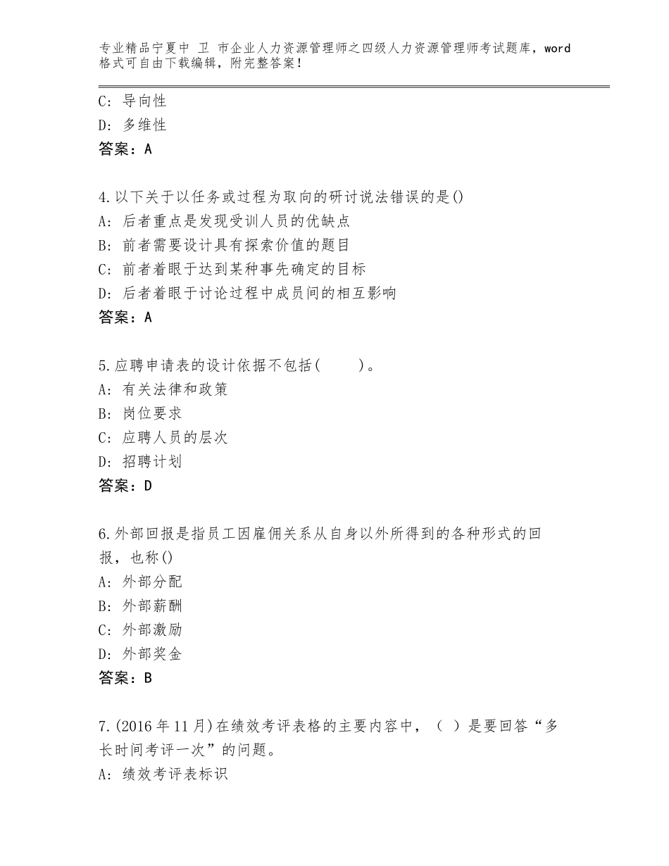 2024年宁夏中 卫 市企业人力资源管理师之四级人力资源管理师考试内部题库附答案【B卷】_第2页