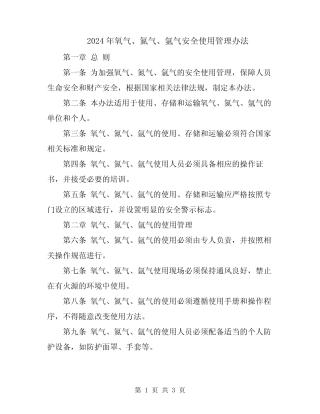 2024年氧气、氮气、氩气安全使用管理办法 