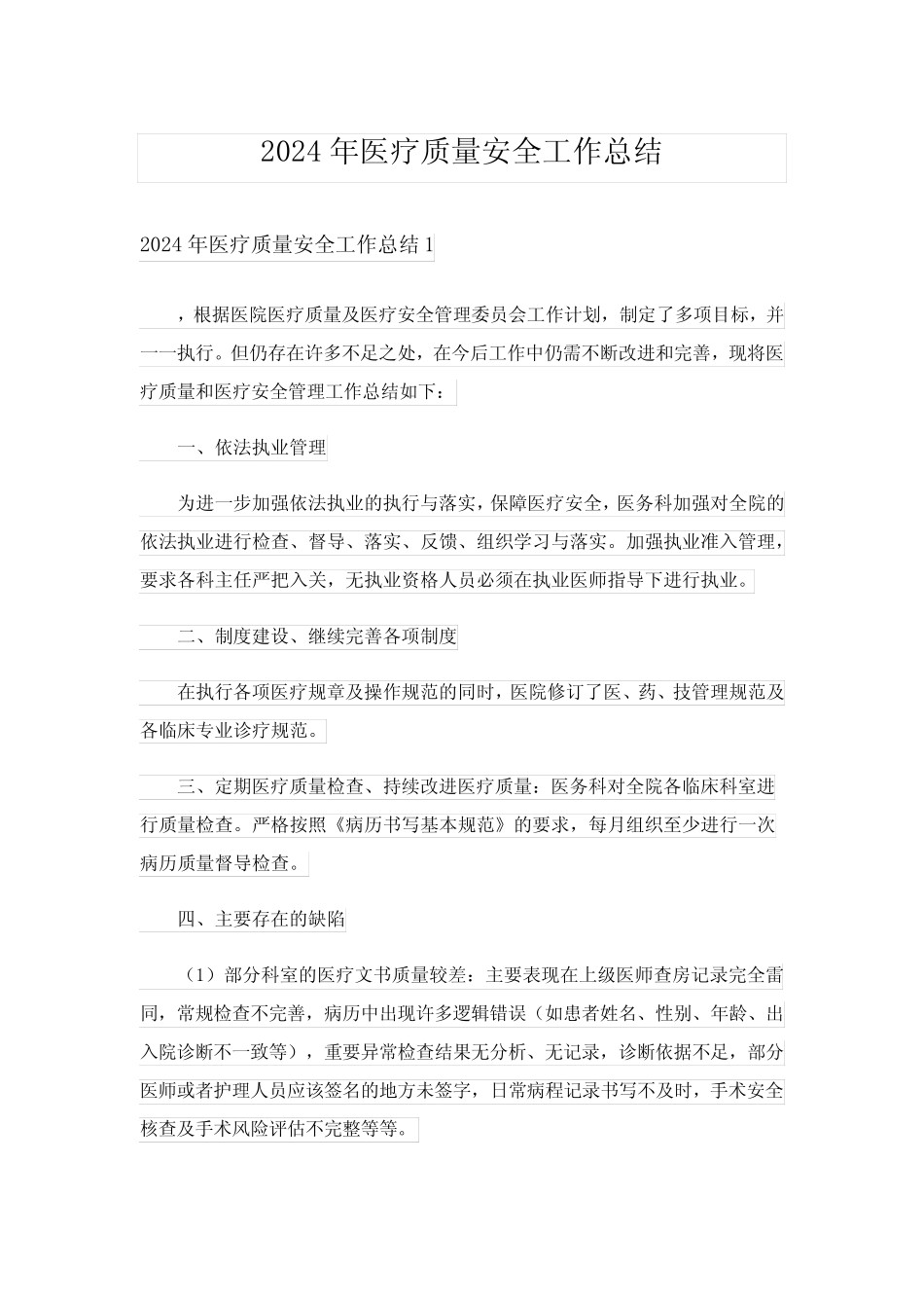 2024年医疗质量安全工作总结_第1页