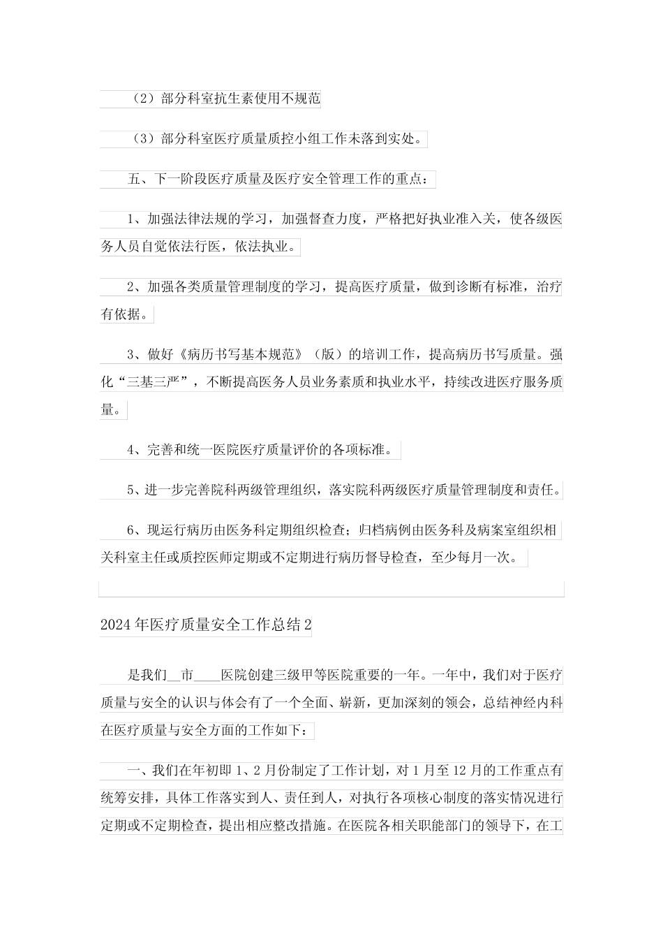 2024年医疗质量安全工作总结_第2页