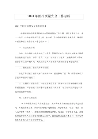 2024年医疗质量安全工作总结