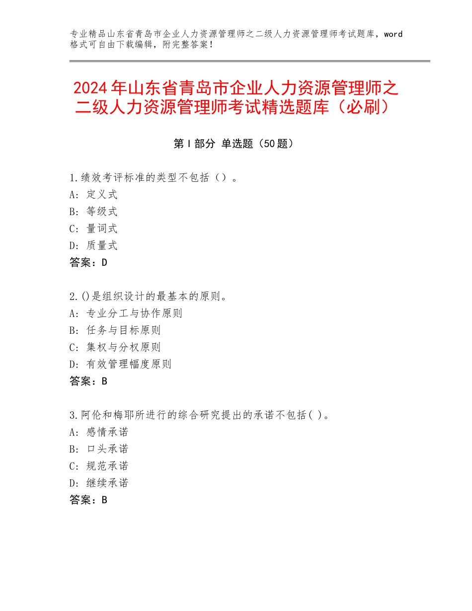 2024年山东省青岛市企业人力资源管理师之二级人力资源管理师考试精选题库（必刷）_第1页