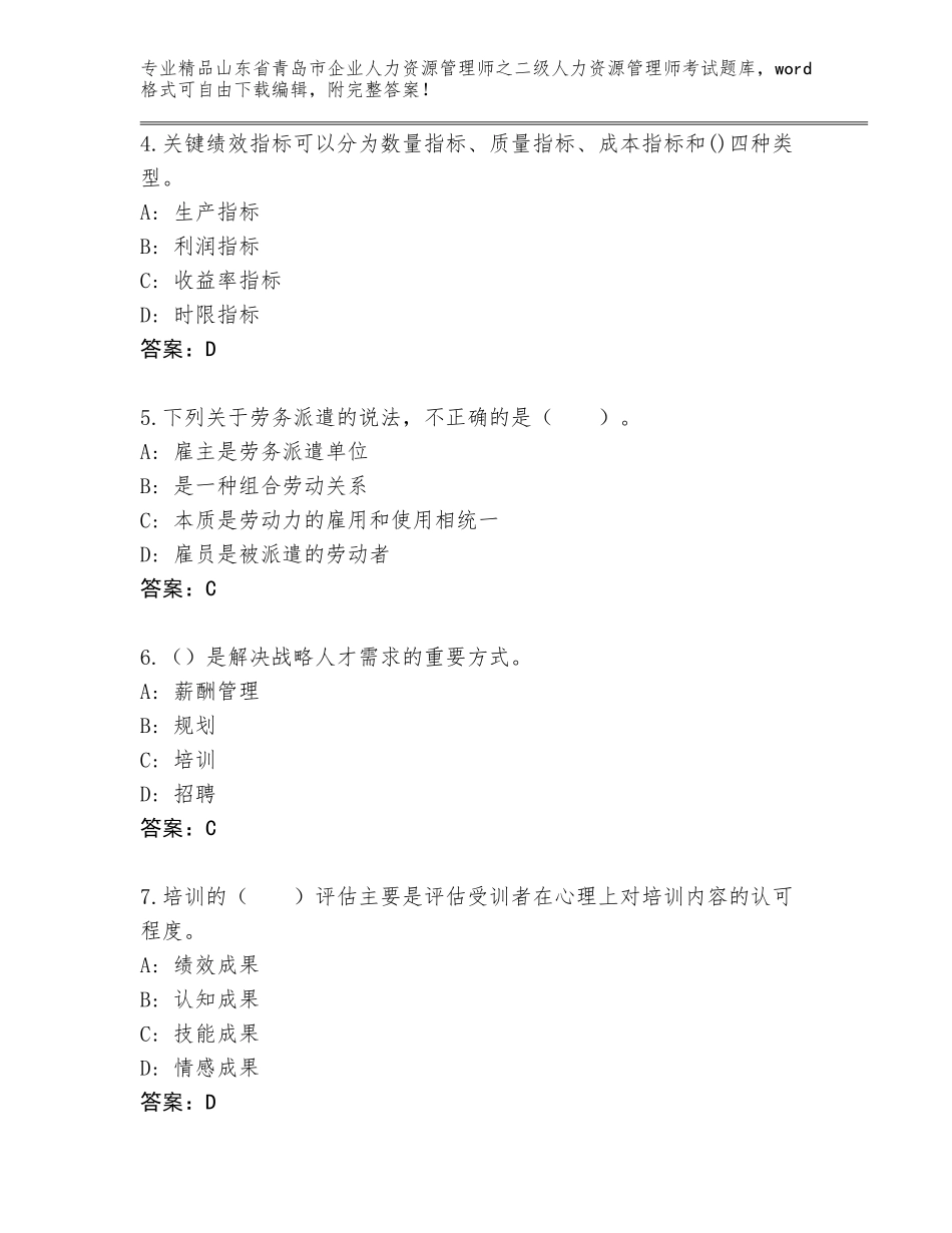 2024年山东省青岛市企业人力资源管理师之二级人力资源管理师考试精选题库（必刷）_第2页