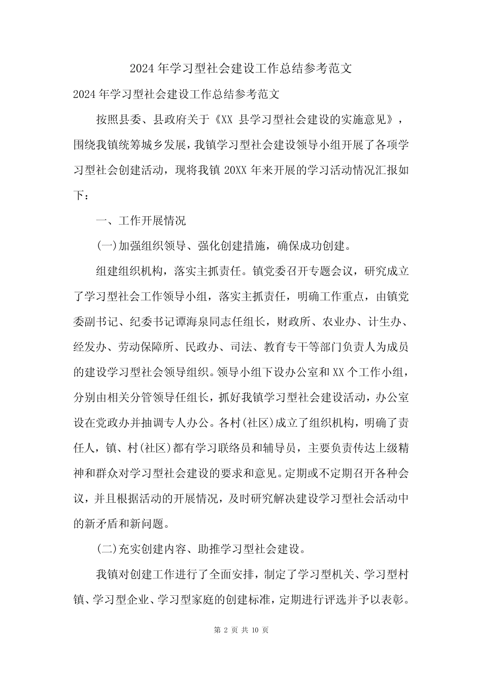 2024年学习型社会建设工作总结参考范文_第2页