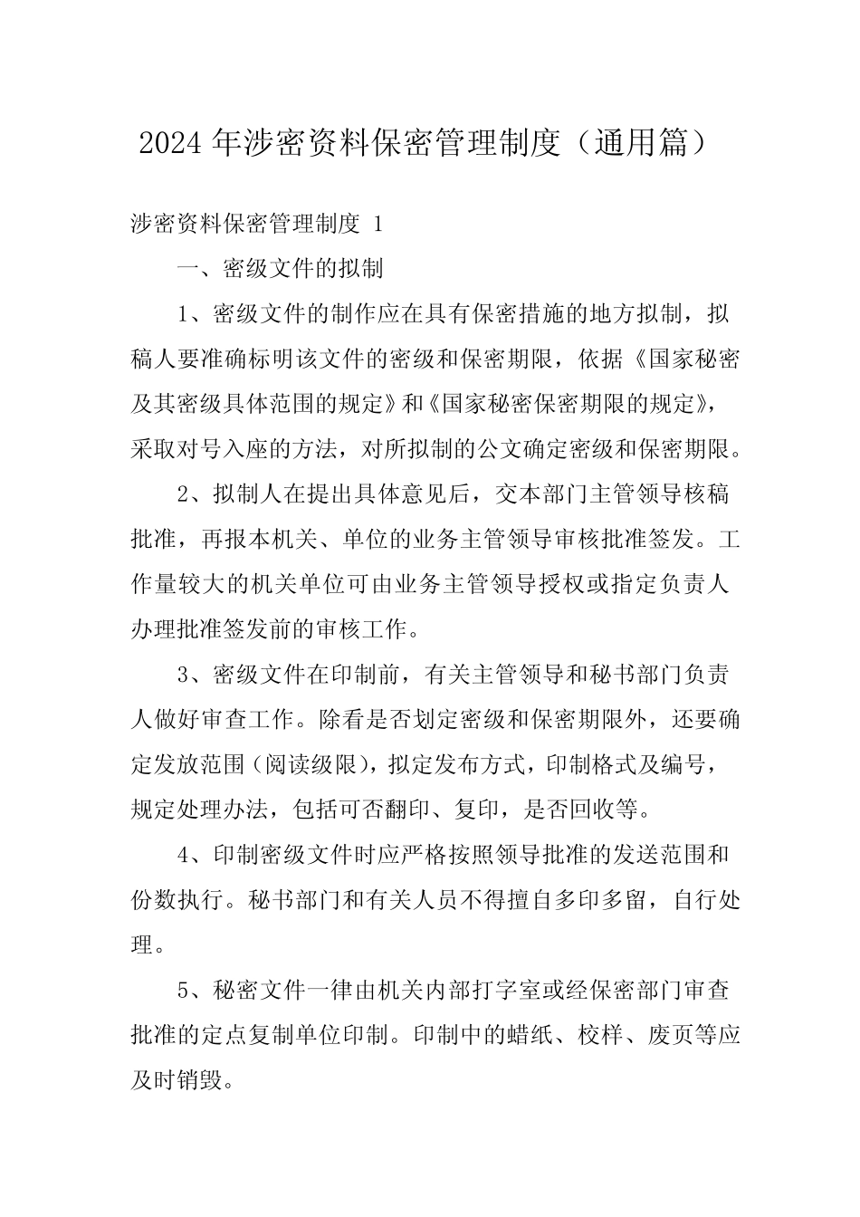 2024年涉密资料保密管理制度(真题篇) _第1页