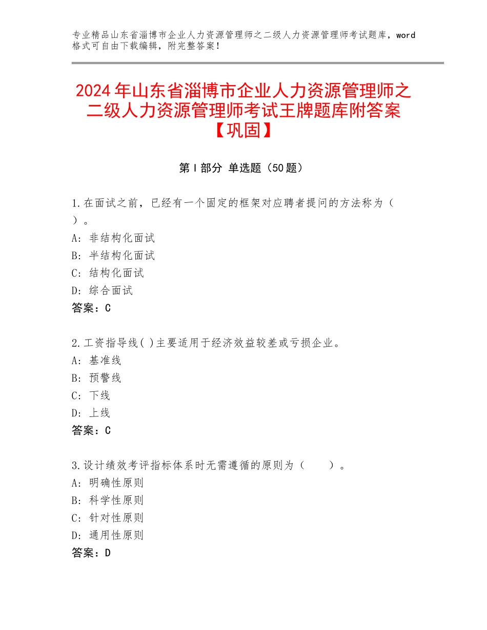 2024年山东省淄博市企业人力资源管理师之二级人力资源管理师考试王牌题库附答案【巩固】_第1页