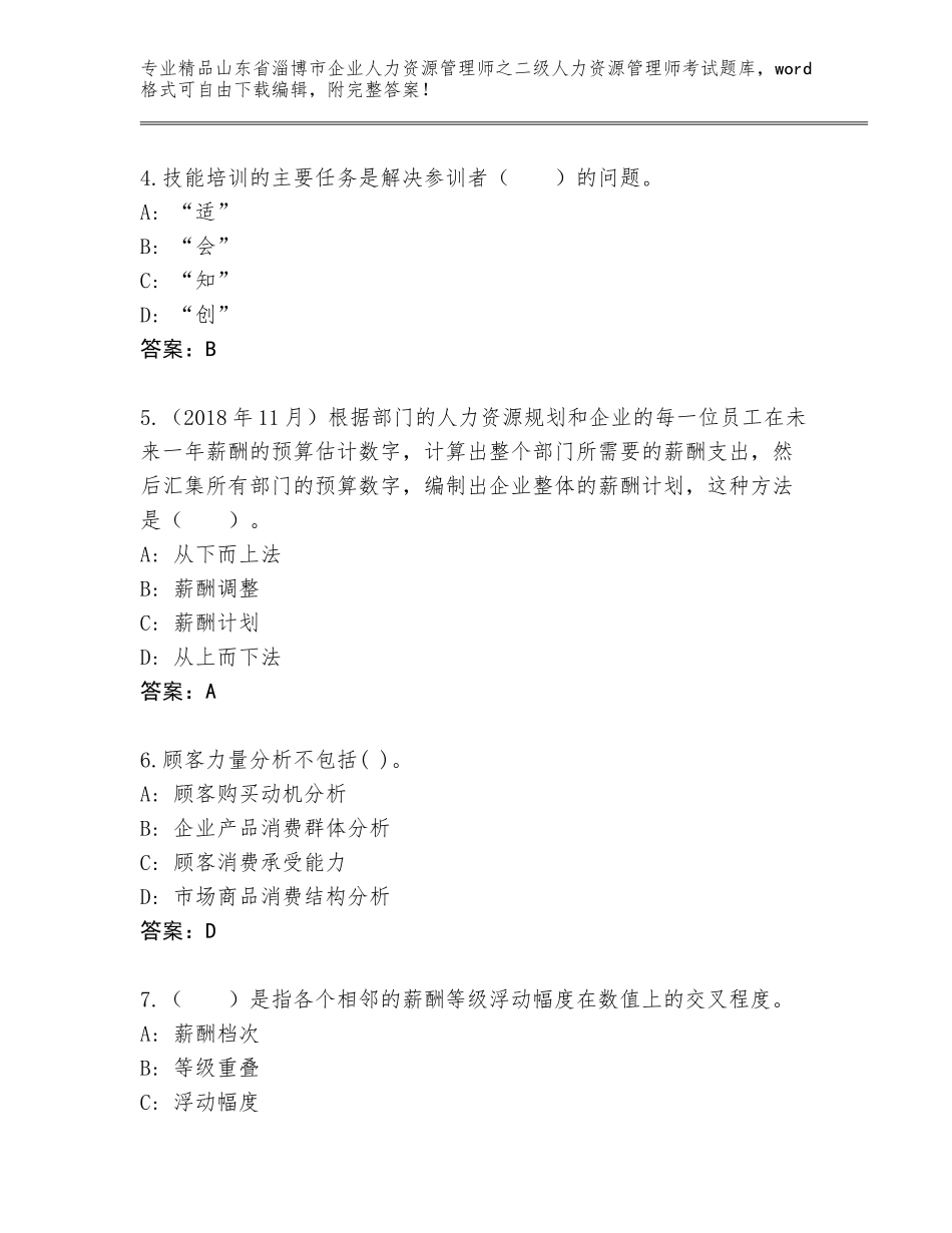 2024年山东省淄博市企业人力资源管理师之二级人力资源管理师考试王牌题库附答案【巩固】_第2页