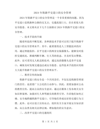 2024年铁路平交道口的安全管理