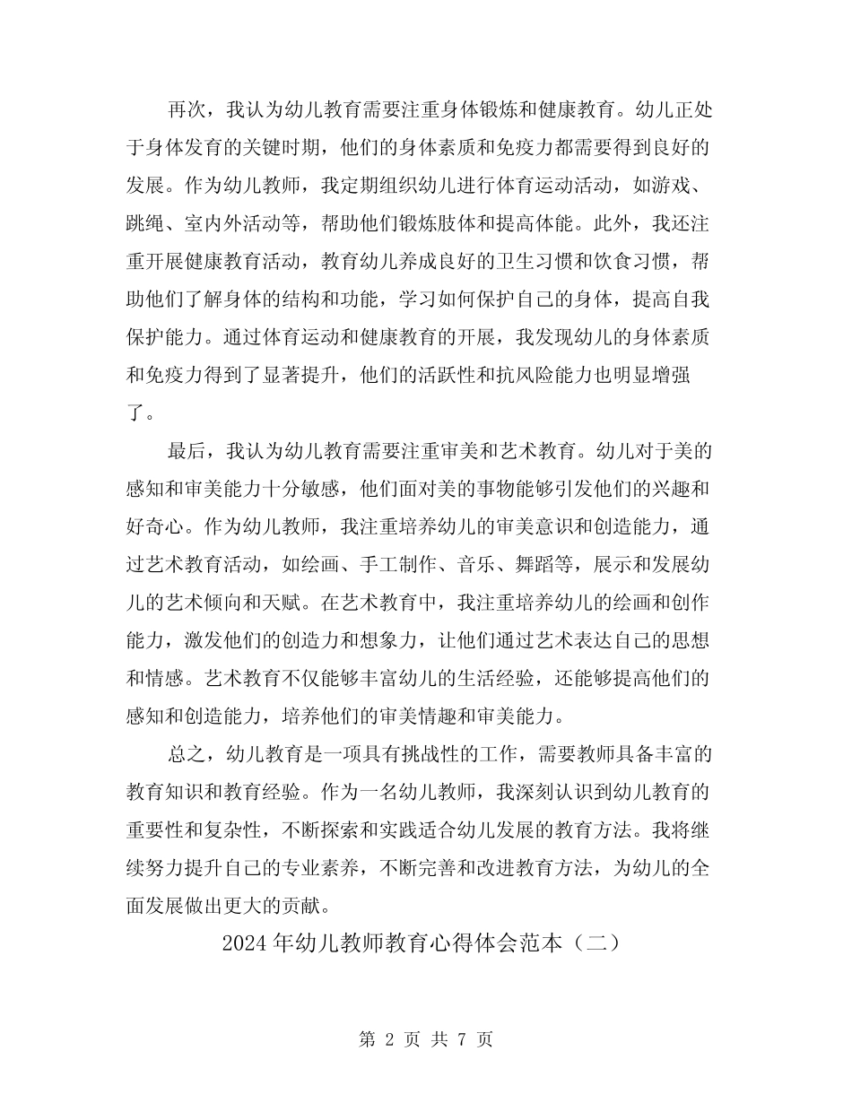 2024年幼儿教师教育心得体会范本(三篇) _第2页