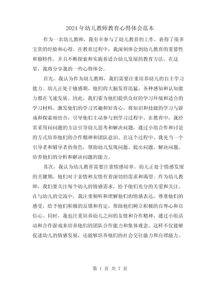 2024年幼儿教师教育心得体会范本(三篇) 