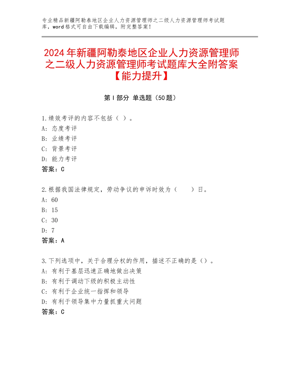 2024年新疆阿勒泰地区企业人力资源管理师之二级人力资源管理师考试题库大全附答案【能力提升】_第1页