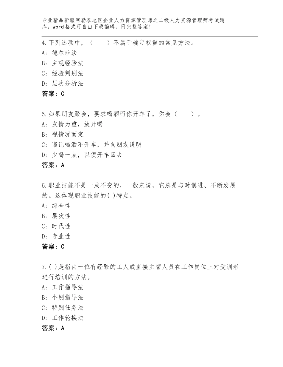 2024年新疆阿勒泰地区企业人力资源管理师之二级人力资源管理师考试题库大全附答案【能力提升】_第2页