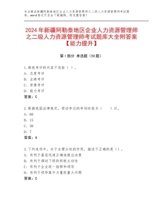 2024年新疆阿勒泰地区企业人力资源管理师之二级人力资源管理师考试题库大全附答案【能力提升】
