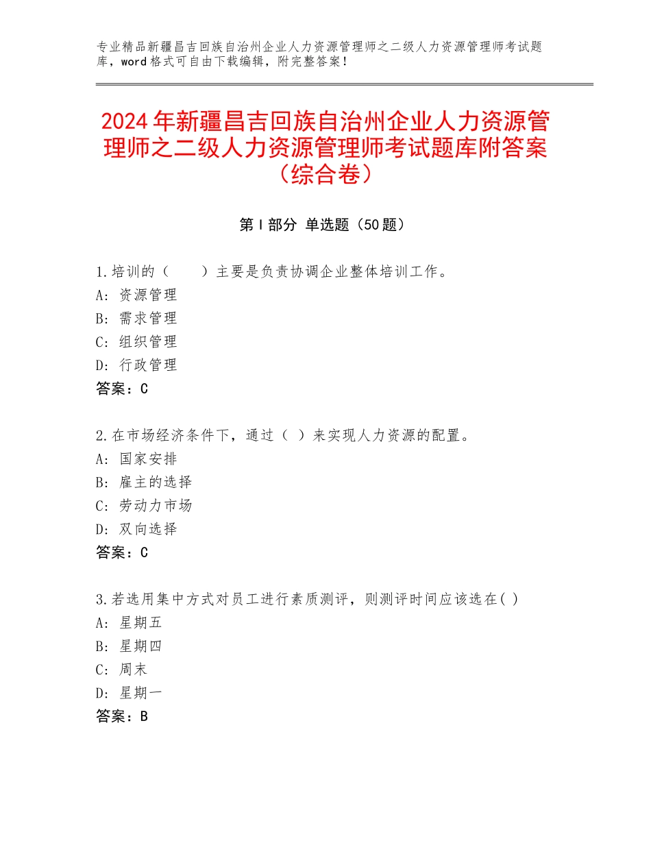 2024年新疆昌吉回族自治州企业人力资源管理师之二级人力资源管理师考试题库附答案（综合卷）_第1页