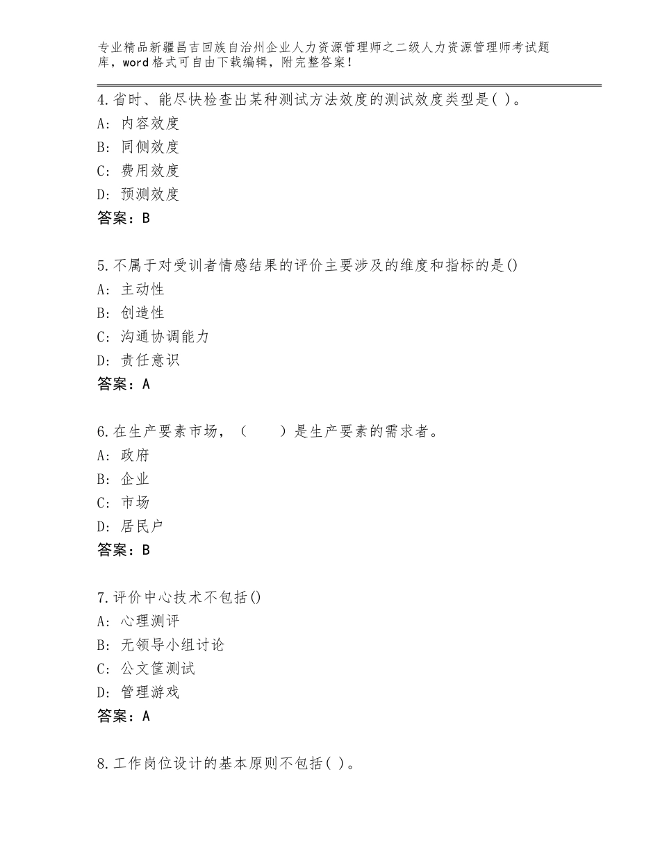 2024年新疆昌吉回族自治州企业人力资源管理师之二级人力资源管理师考试题库附答案（综合卷）_第2页