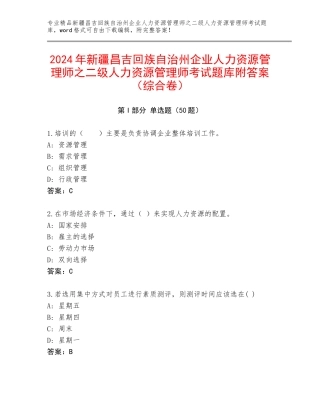 2024年新疆昌吉回族自治州企业人力资源管理师之二级人力资源管理师考试题库附答案（综合卷）