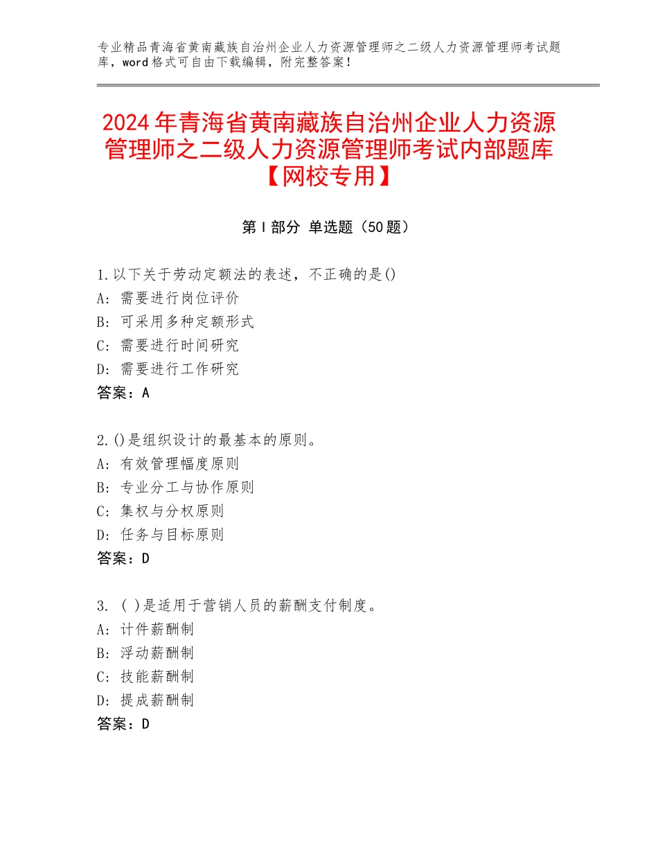 2024年青海省黄南藏族自治州企业人力资源管理师之二级人力资源管理师考试内部题库【网校专用】_第1页