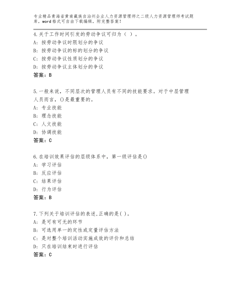 2024年青海省黄南藏族自治州企业人力资源管理师之二级人力资源管理师考试内部题库【网校专用】_第2页