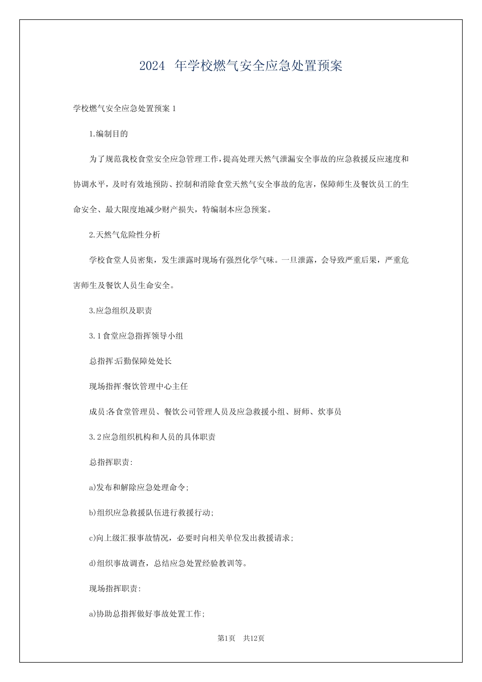 2024年学校燃气安全应急处置预案_第1页