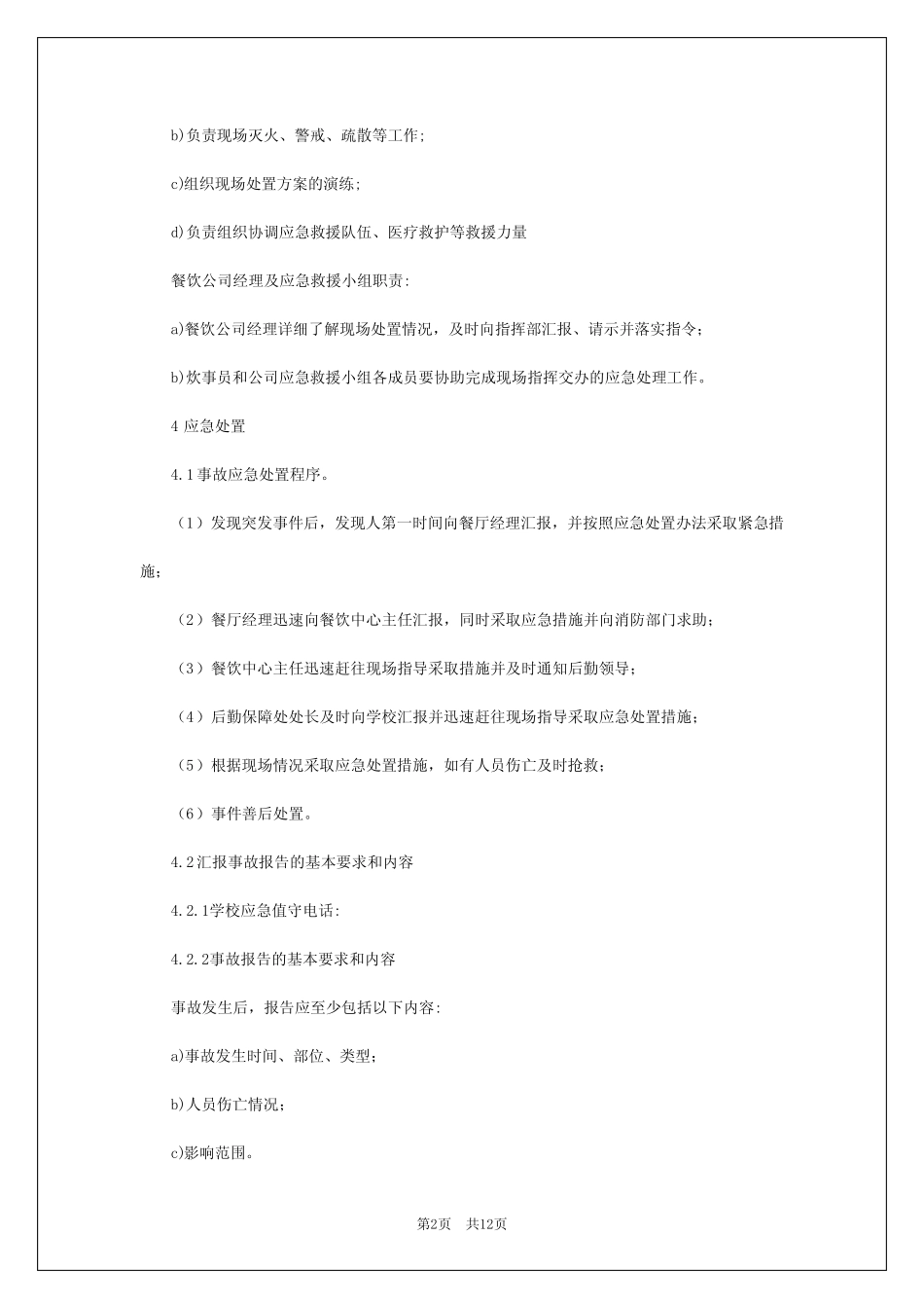 2024年学校燃气安全应急处置预案_第2页