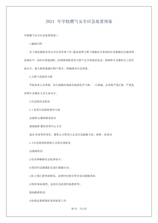 2024年学校燃气安全应急处置预案
