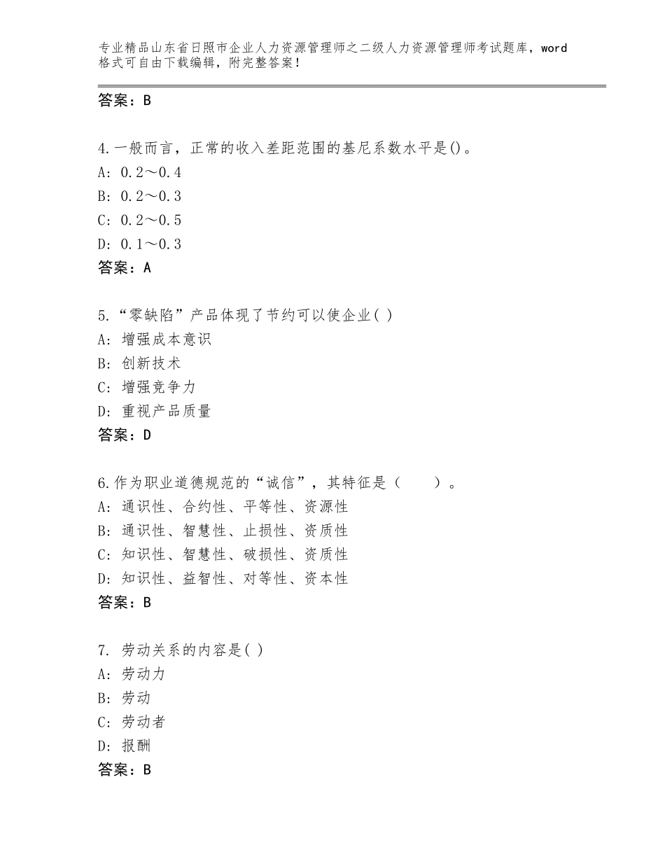 2024年山东省日照市企业人力资源管理师之二级人力资源管理师考试题库及答案【夺冠系列】_第2页