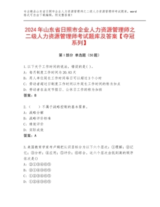 2024年山东省日照市企业人力资源管理师之二级人力资源管理师考试题库及答案【夺冠系列】