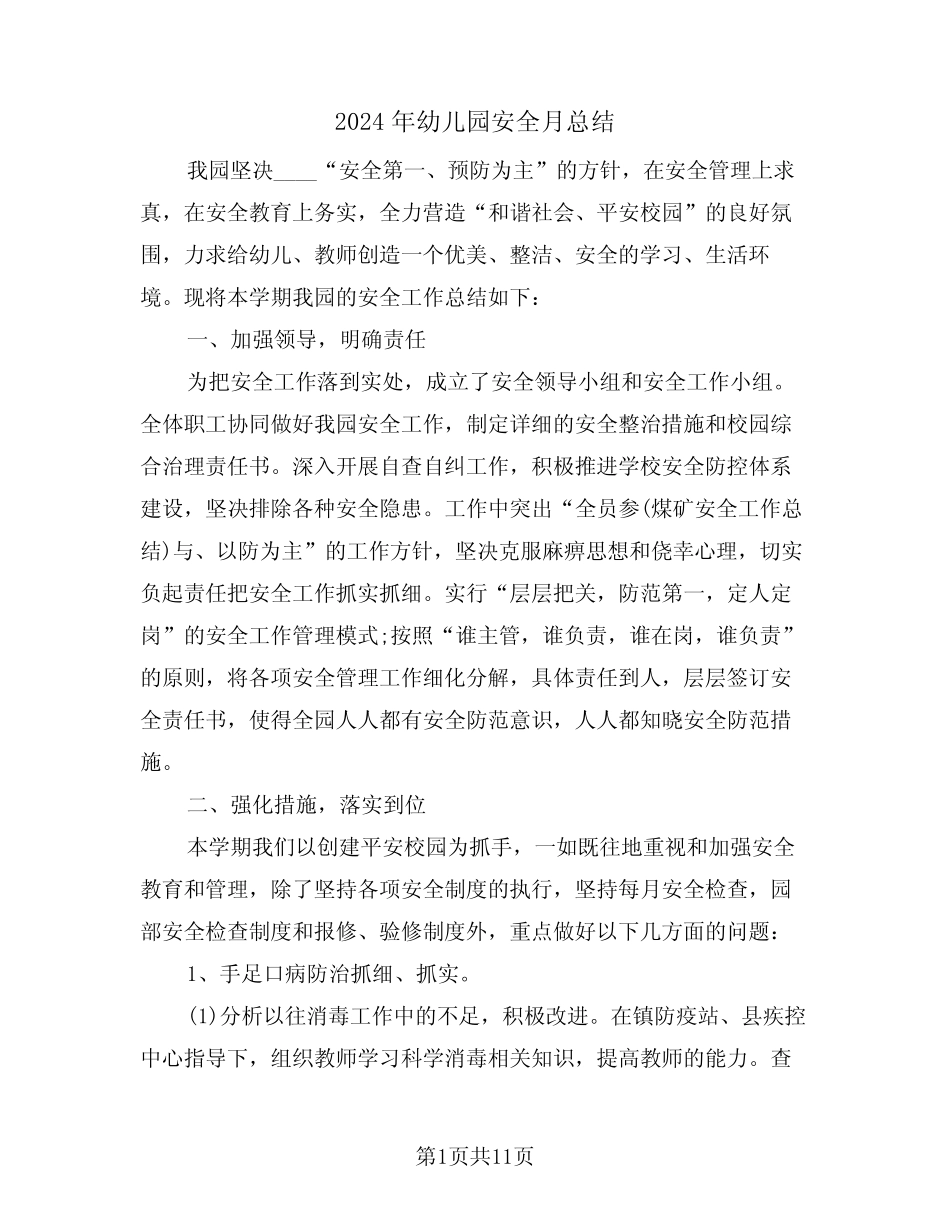 2024年幼儿园安全月总结(4篇) _第1页