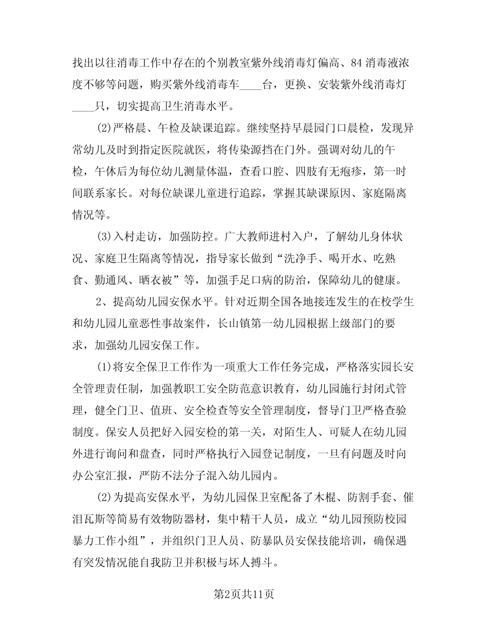 2024年幼儿园安全月总结(4篇) _第2页