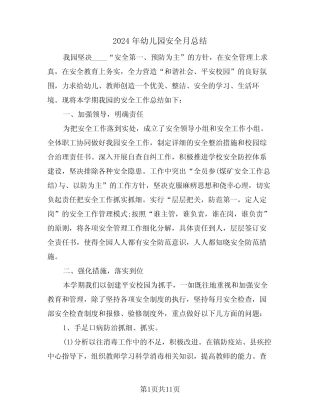 2024年幼儿园安全月总结(4篇) 