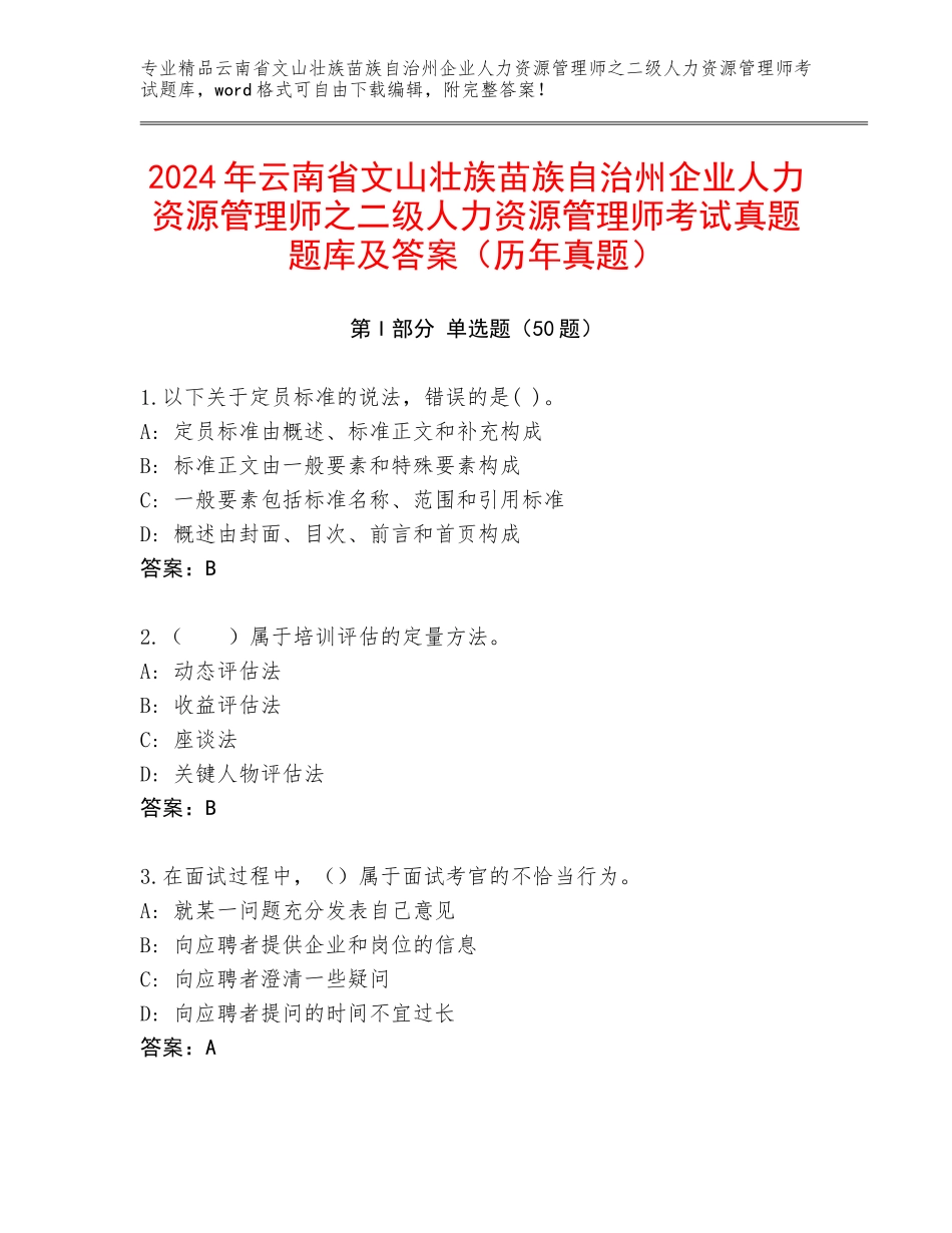 2024年云南省文山壮族苗族自治州企业人力资源管理师之二级人力资源管理师考试真题题库及答案（历年真题）_第1页