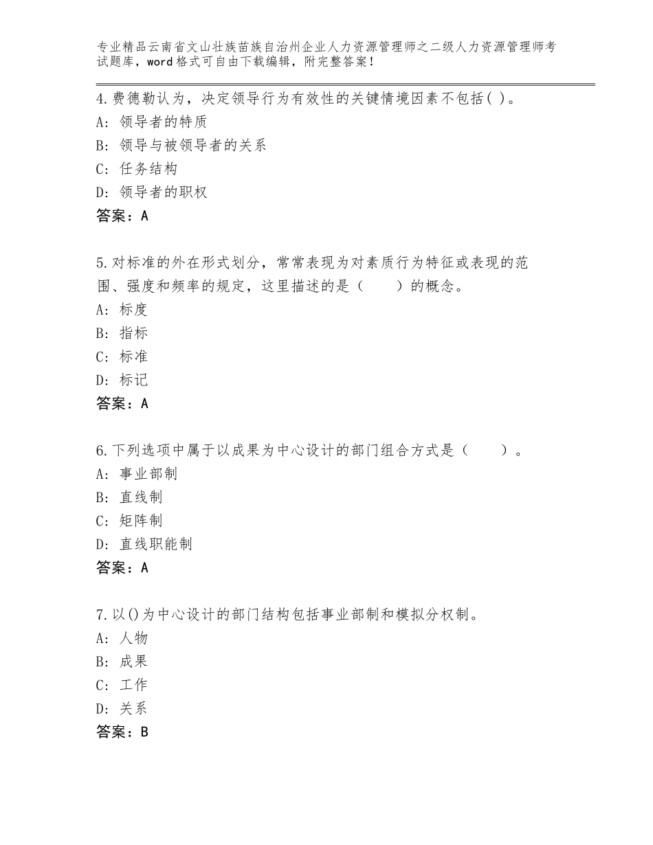 2024年云南省文山壮族苗族自治州企业人力资源管理师之二级人力资源管理师考试真题题库及答案（历年真题）_第2页