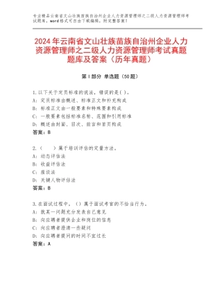 2024年云南省文山壮族苗族自治州企业人力资源管理师之二级人力资源管理师考试真题题库及答案（历年真题）