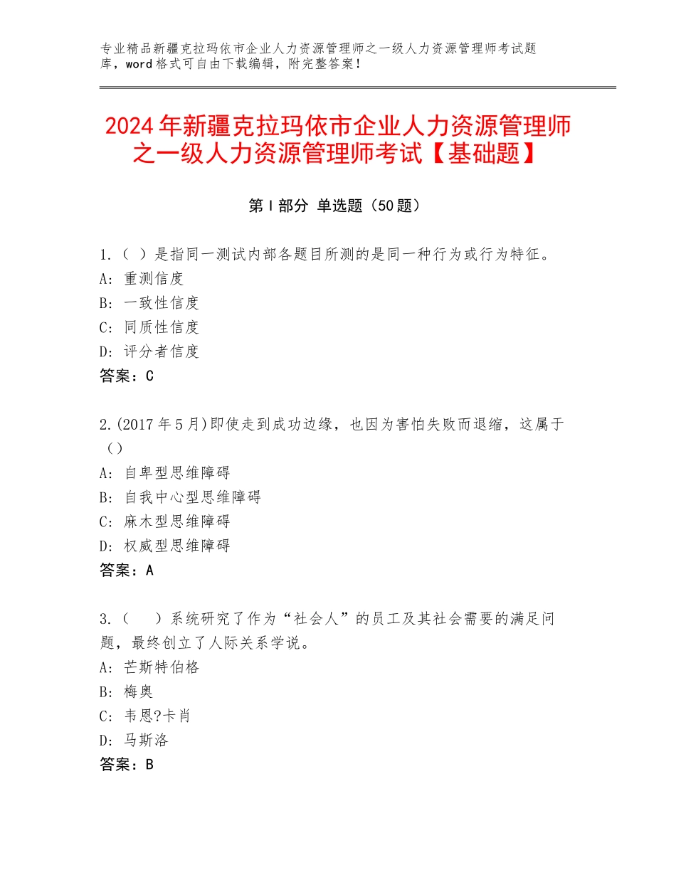 2024年新疆克拉玛依市企业人力资源管理师之一级人力资源管理师考试【基础题】_第1页