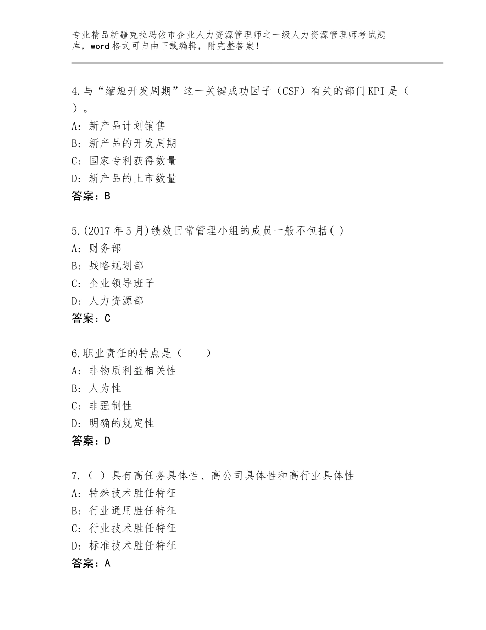 2024年新疆克拉玛依市企业人力资源管理师之一级人力资源管理师考试【基础题】_第2页