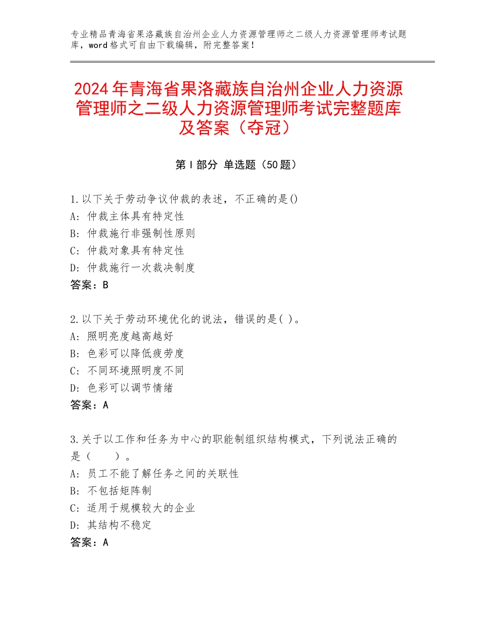 2024年青海省果洛藏族自治州企业人力资源管理师之二级人力资源管理师考试完整题库及答案（夺冠）_第1页