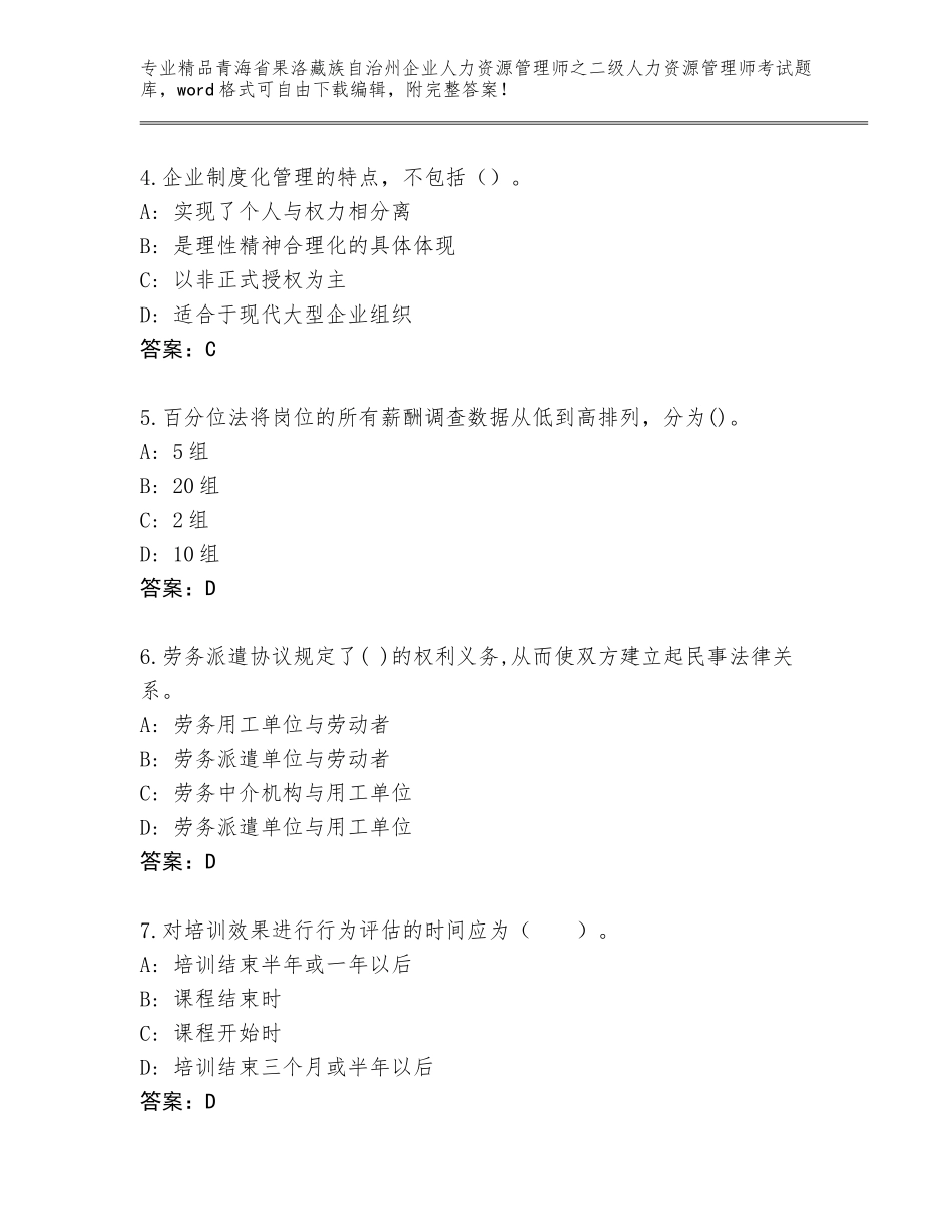 2024年青海省果洛藏族自治州企业人力资源管理师之二级人力资源管理师考试完整题库及答案（夺冠）_第2页