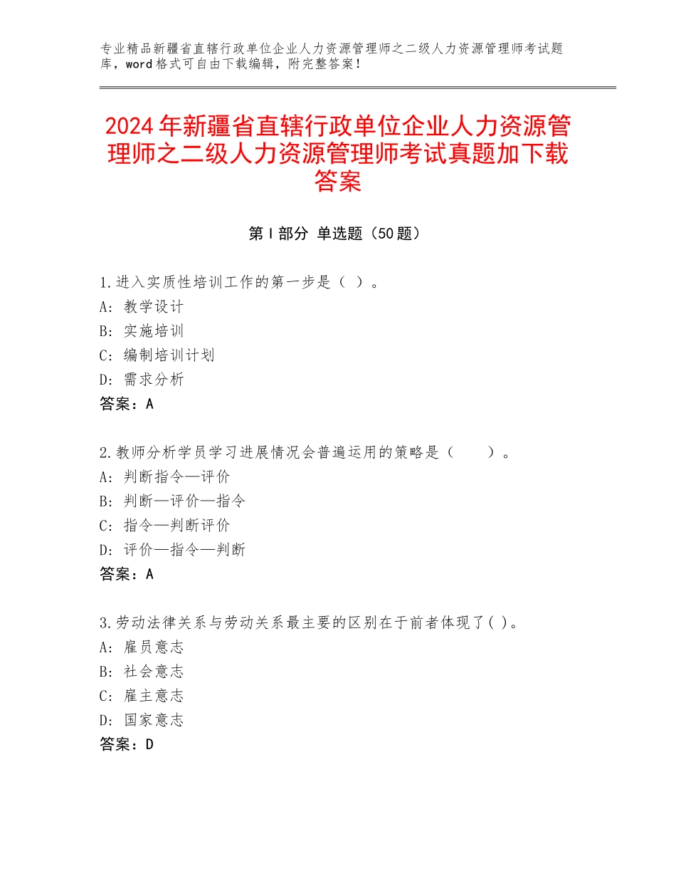 2024年新疆省直辖行政单位企业人力资源管理师之二级人力资源管理师考试真题加下载答案_第1页