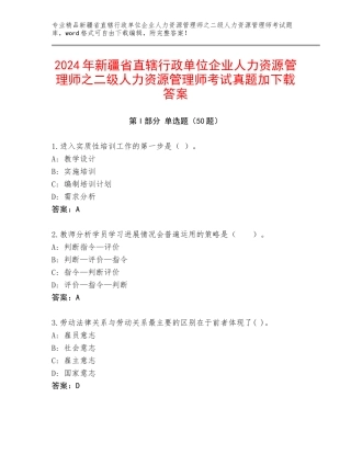 2024年新疆省直辖行政单位企业人力资源管理师之二级人力资源管理师考试真题加下载答案