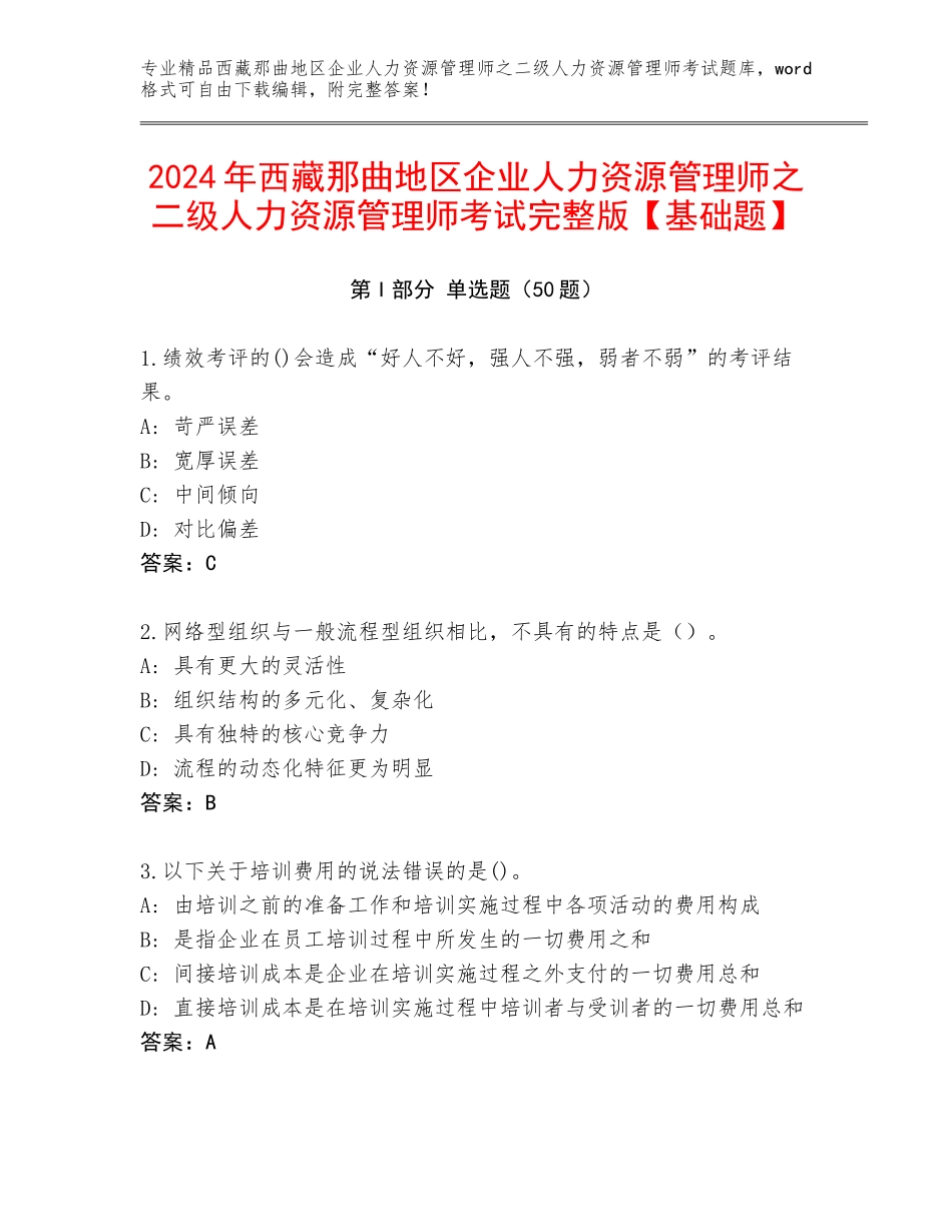 2024年西藏那曲地区企业人力资源管理师之二级人力资源管理师考试完整版【基础题】_第1页