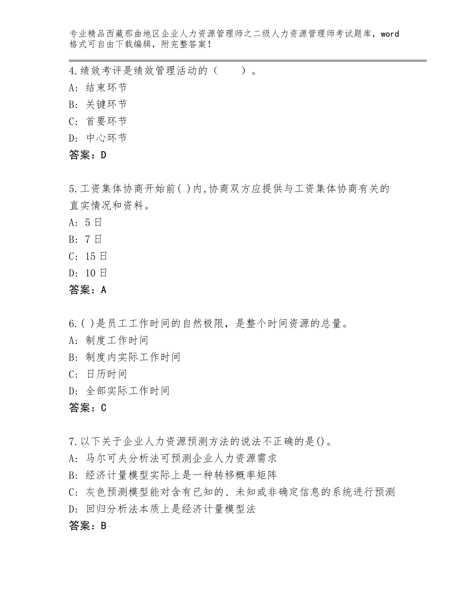 2024年西藏那曲地区企业人力资源管理师之二级人力资源管理师考试完整版【基础题】_第2页