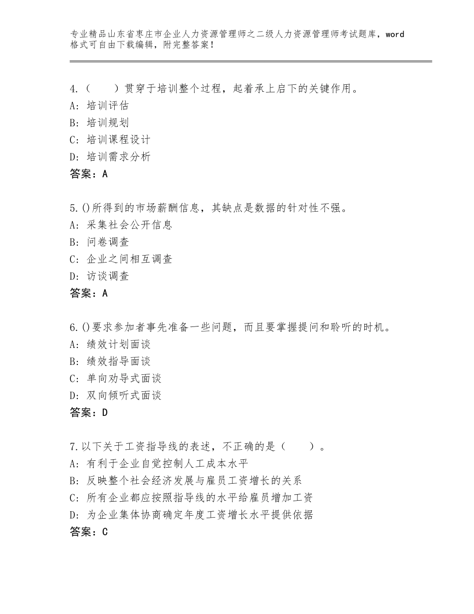 2024年山东省枣庄市企业人力资源管理师之二级人力资源管理师考试大全附参考答案（基础题）_第2页