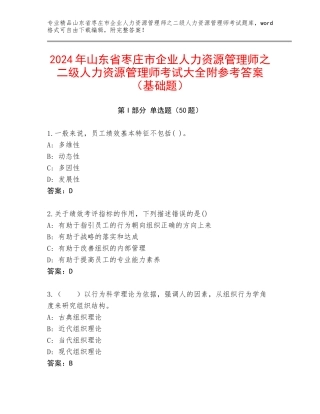 2024年山东省枣庄市企业人力资源管理师之二级人力资源管理师考试大全附参考答案（基础题）