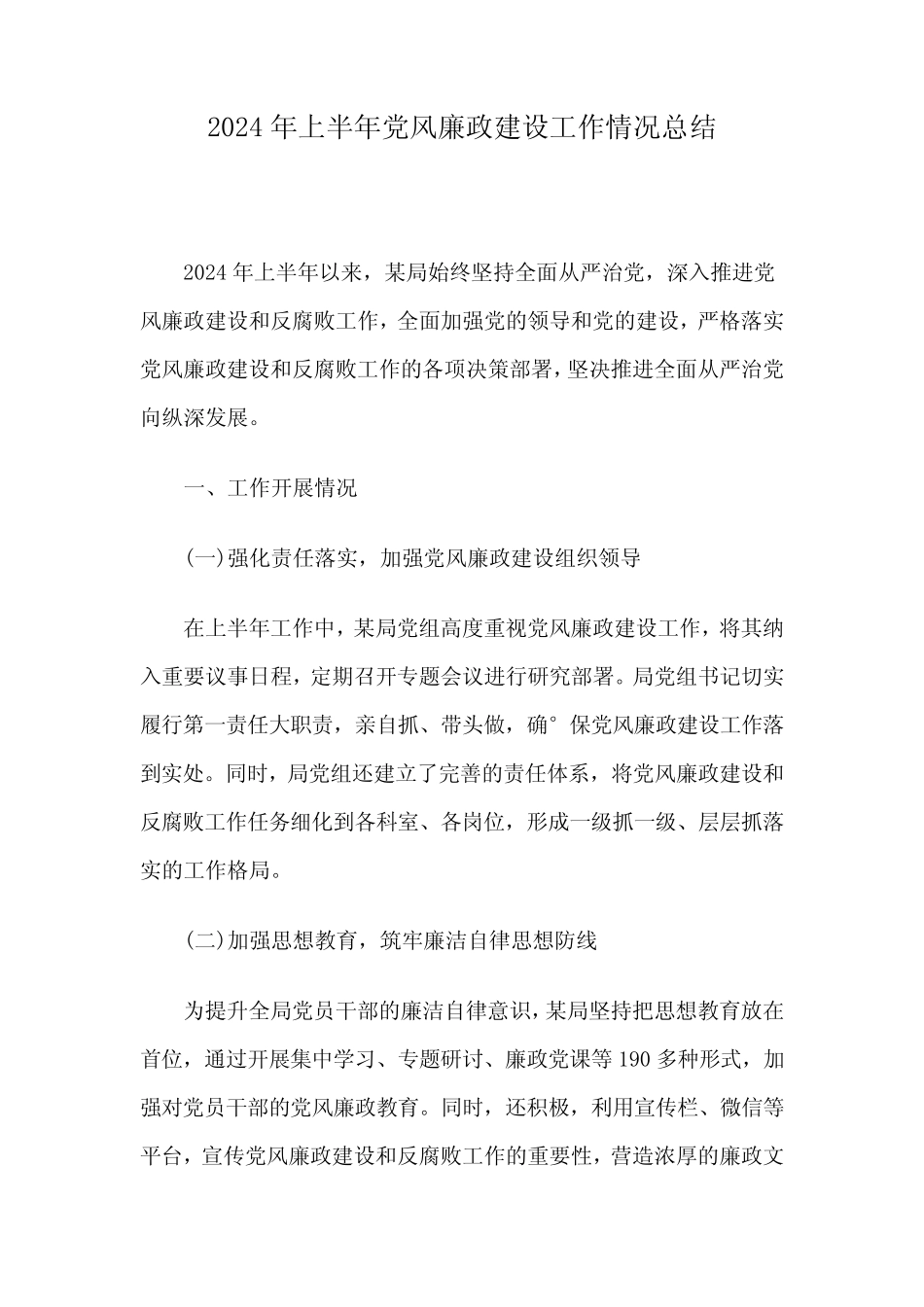 2024年上半年党风廉政建设工作情况总结_第1页