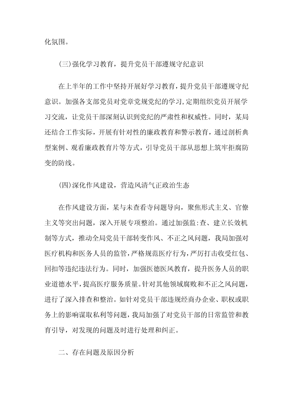 2024年上半年党风廉政建设工作情况总结_第2页