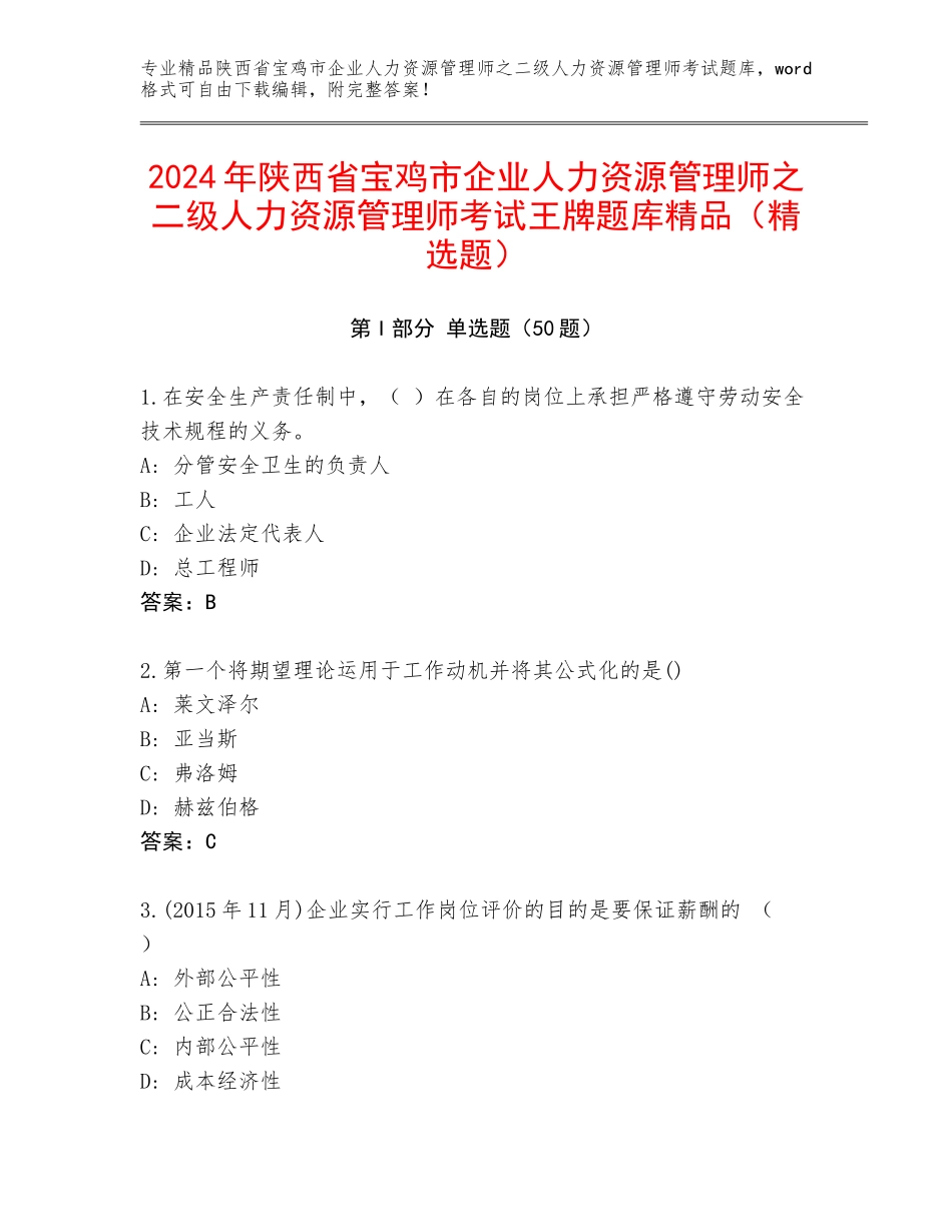 2024年陕西省宝鸡市企业人力资源管理师之二级人力资源管理师考试王牌题库精品（精选题）_第1页